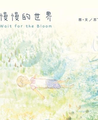 慢慢的世界