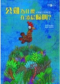 公雞為什麼在凌晨啼叫