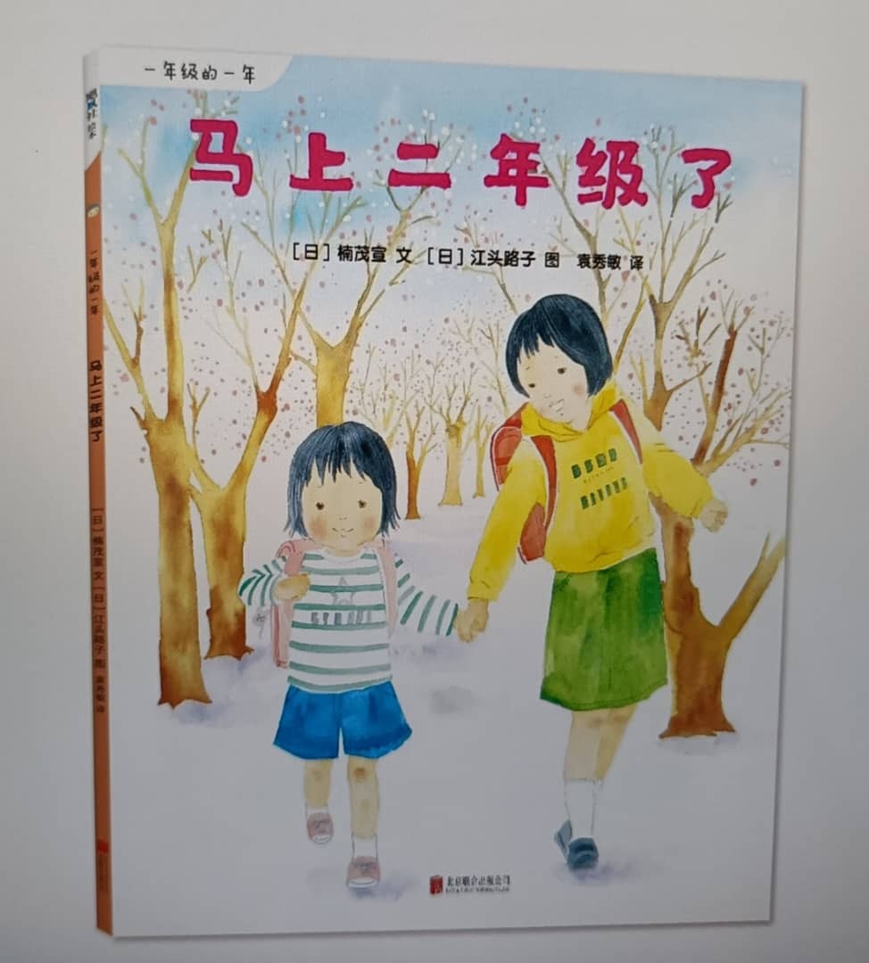 一年级的一年《马上二年级了》