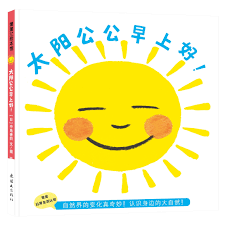 太阳公公早上好