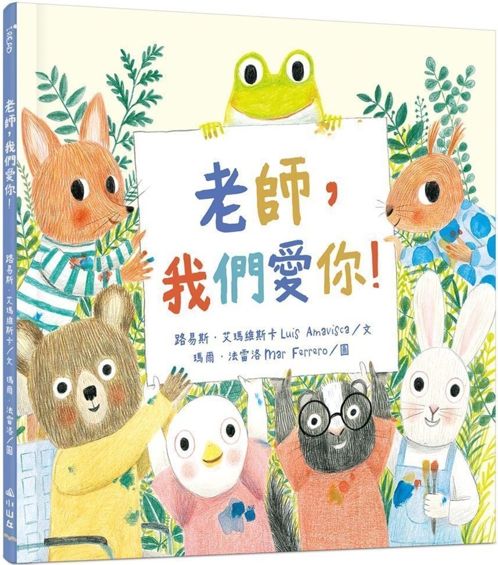 老師，我們愛你！