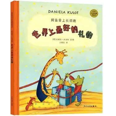 鱷魚愛上長頸鹿：世界上最好的禮物