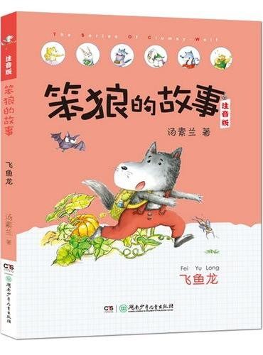 笨狼的故事：飞鱼龙 桥梁书