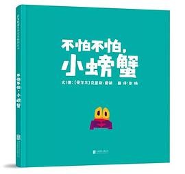 不怕不怕, 小螃蟹