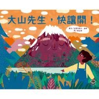 大山先生, 快讓開!