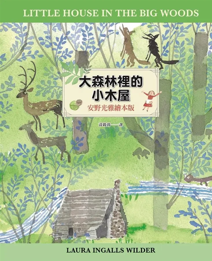大森林裡的小木屋