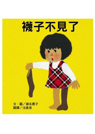 襪子不見了