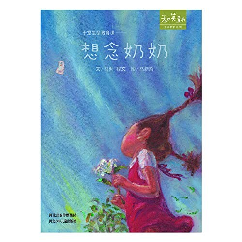 十堂生命教育课:《想念奶奶》