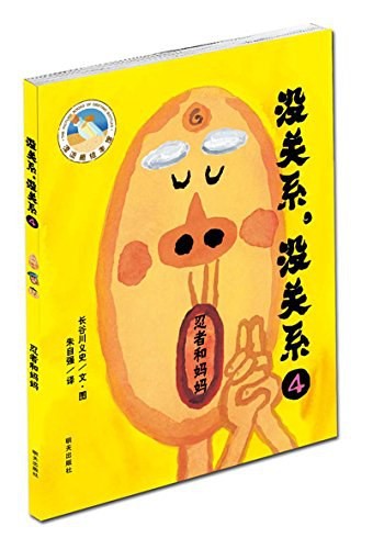 没关系, 没关系4 忍者和妈妈