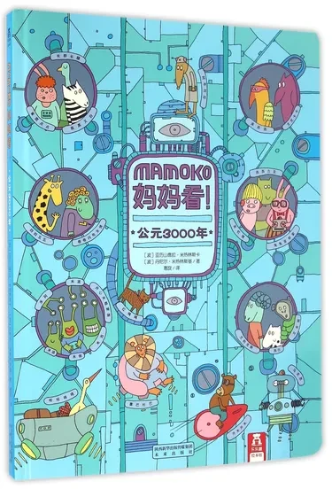 MAMOKO妈妈看公元3000年