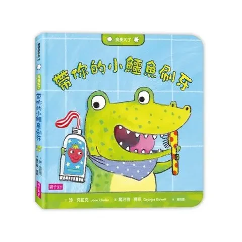 帶你的小鱷魚刷牙