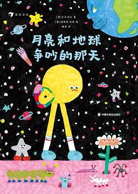 月亮和地球争吵的那天