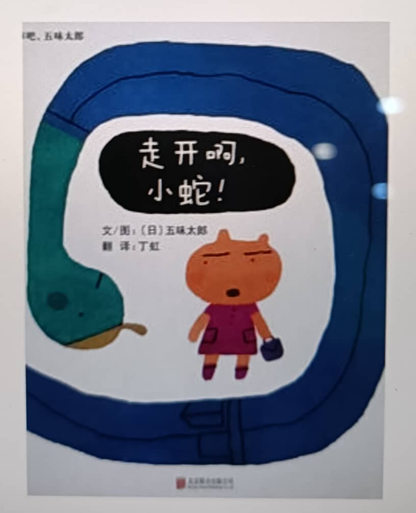 走开啊，小蛇！