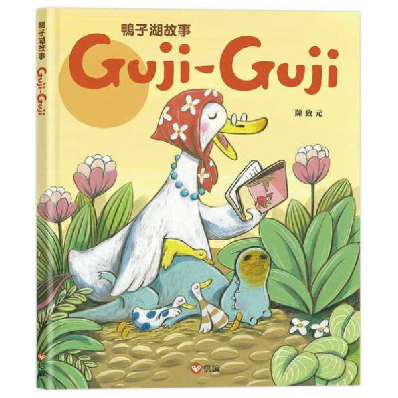 鸭子湖故事-Guji-Guji