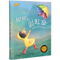 妮妮的彩虹伞 (中英双语绘本)