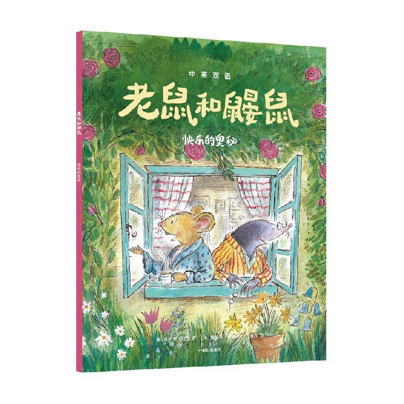 老鼠和鼹鼠：快乐的奥秘