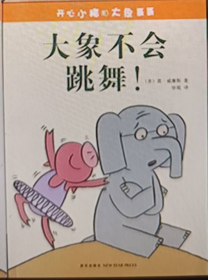 大象不会跳舞！