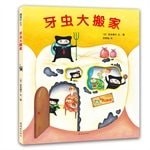 牙虫大搬家