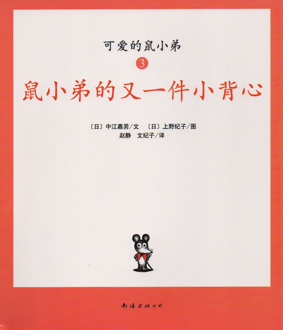 可爱的鼠小弟《鼠小弟的又一件小背心》