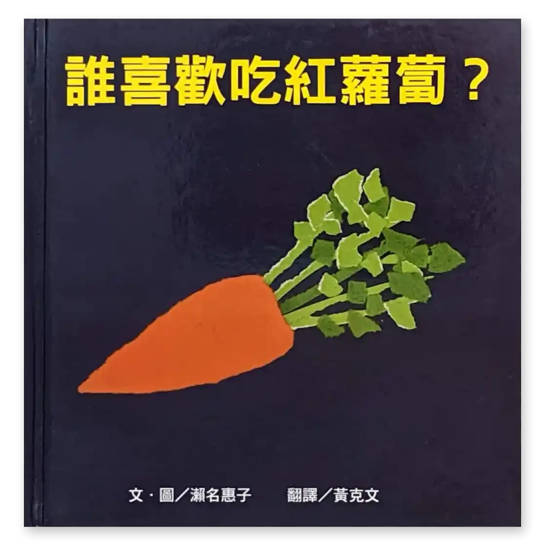 誰喜歡吃紅蘿蔔？