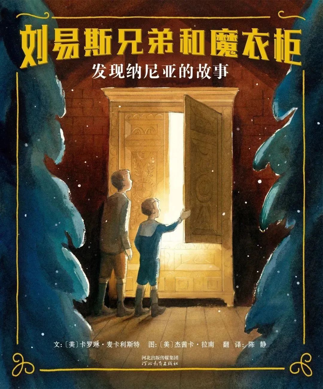 刘易斯兄弟和魔衣柜：发现纳尼亚的故事