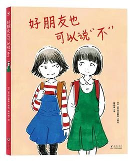 好朋友也可以说“不”