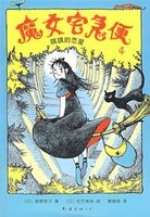 魔女宅急便4《琪琪的恋爱》