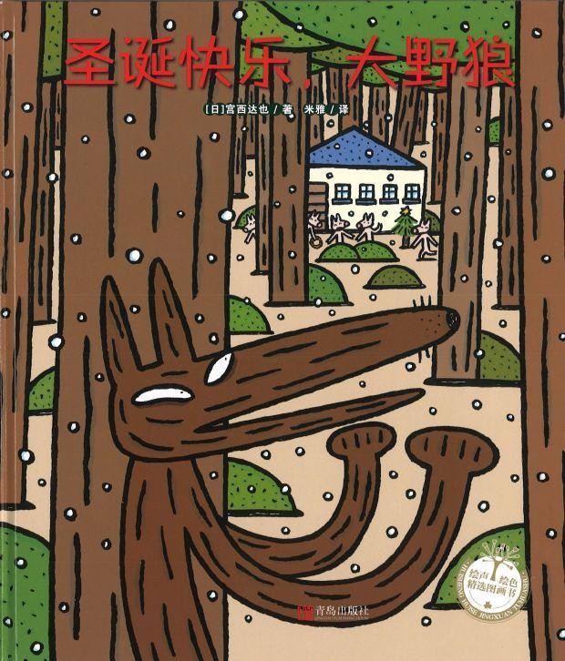 圣诞快乐，大野狼