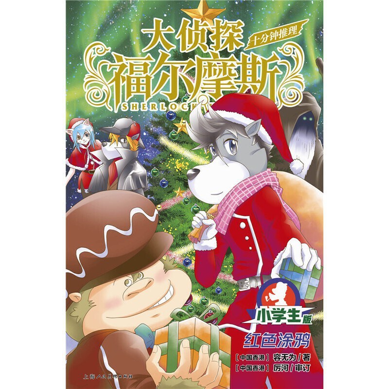 大侦探福尔摩斯·十分钟推理3 - 红色涂鸦