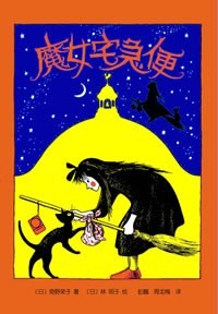 魔女宅急便-文学桥梁书