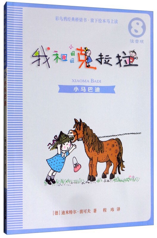 我和小姐姐克拉拉 8小马巴迪 桥梁书拼音版