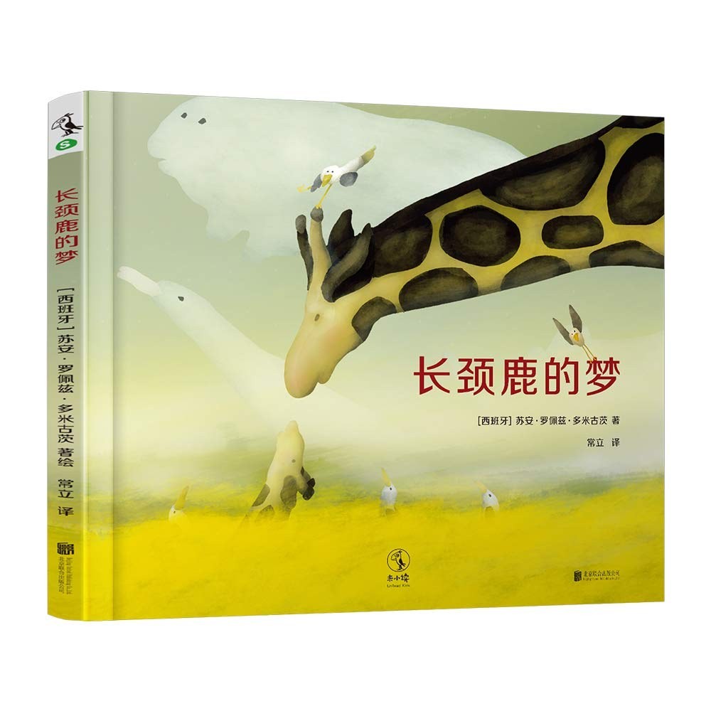 长颈鹿的梦