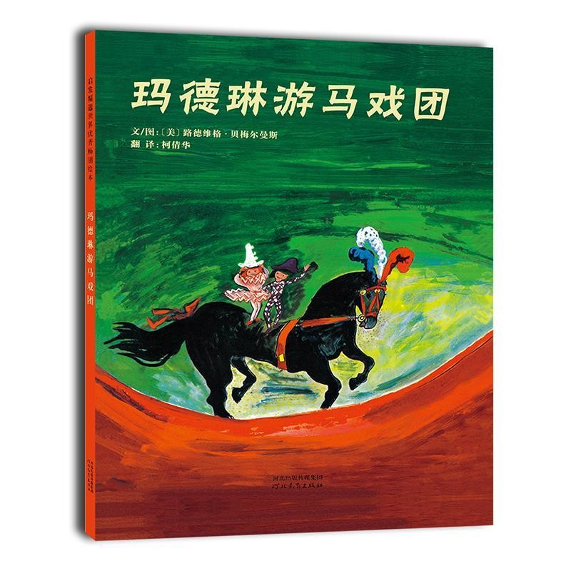 玛德琳游马戏团