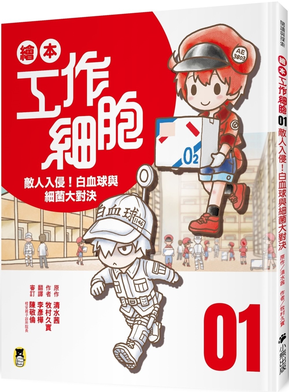 繪本工作細胞1：敵人入侵！白血球與細菌大對決