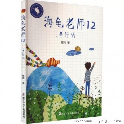 海龟老师12：L号行动 桥梁书