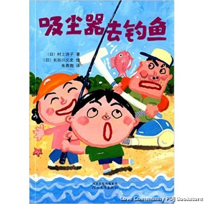 启发童话小巴士第二辑：吸尘器去钓鱼