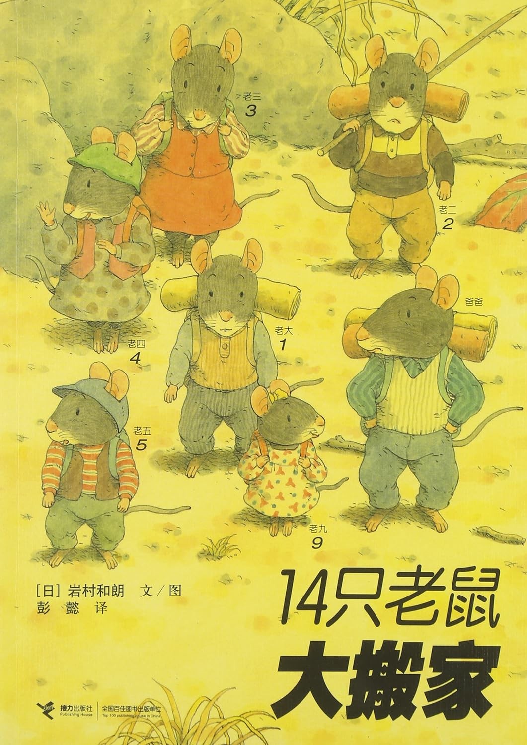 14只老鼠大搬家