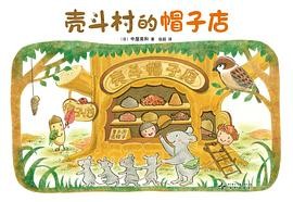 壳斗村的帽子店