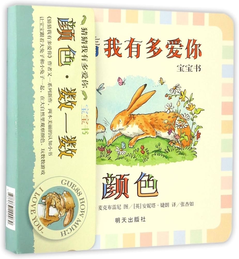 猜猜我有多爱你宝宝书 : 颜色 纸板书