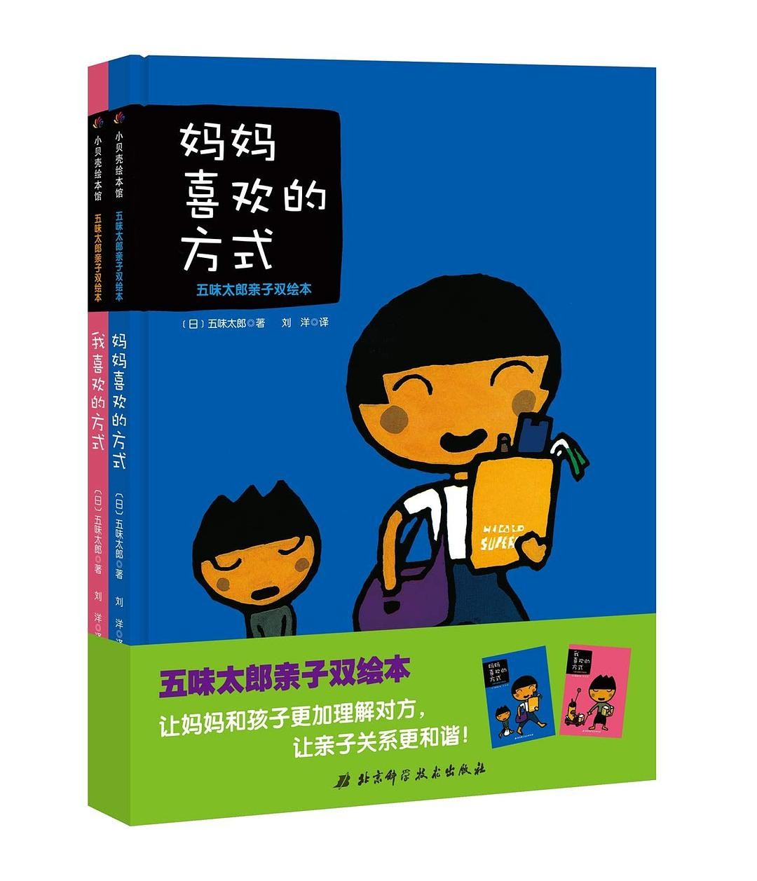 我喜欢的方式《妈妈喜欢的方式》（全2册）