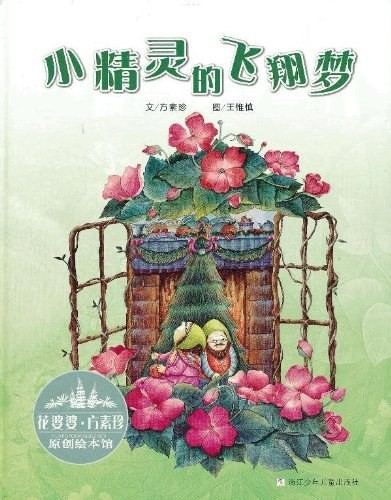 小精灵的飞翔梦