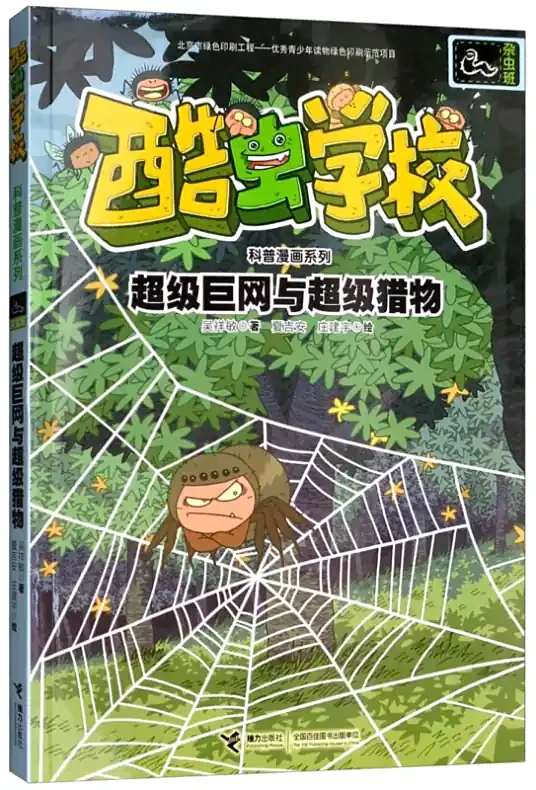 酷虫学校 超级巨网与超级猎物-杂虫班科普漫画