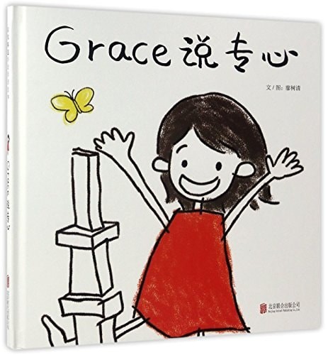 Grace说专心