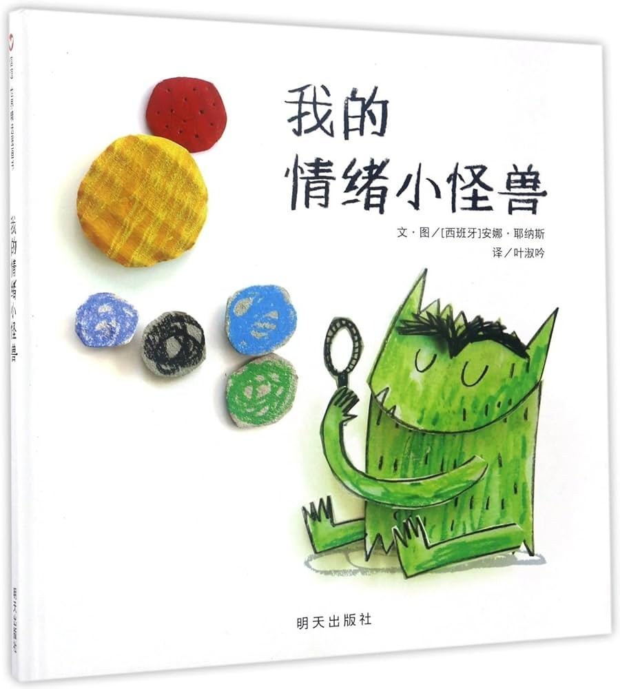 我的情绪小怪兽