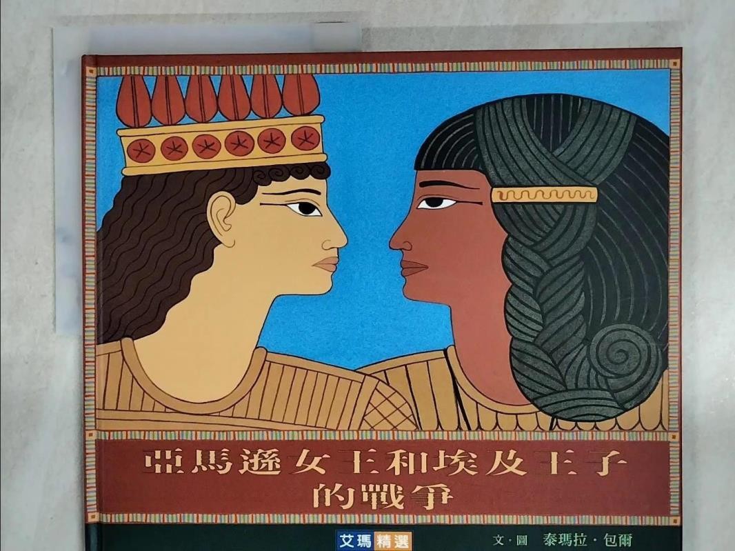 亞馬遜女王和埃及王子的戰爭