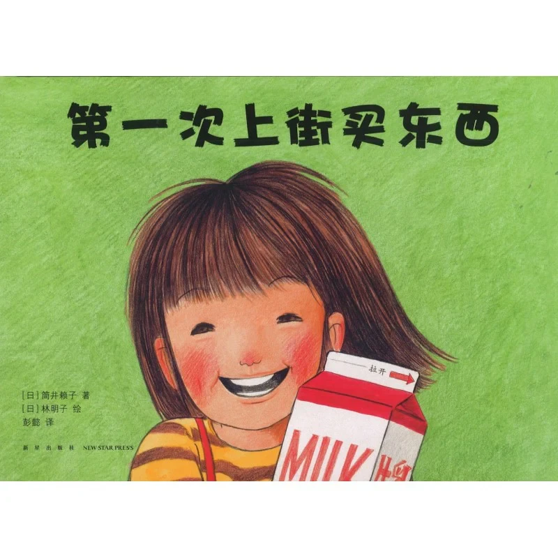 第一次上街买东西