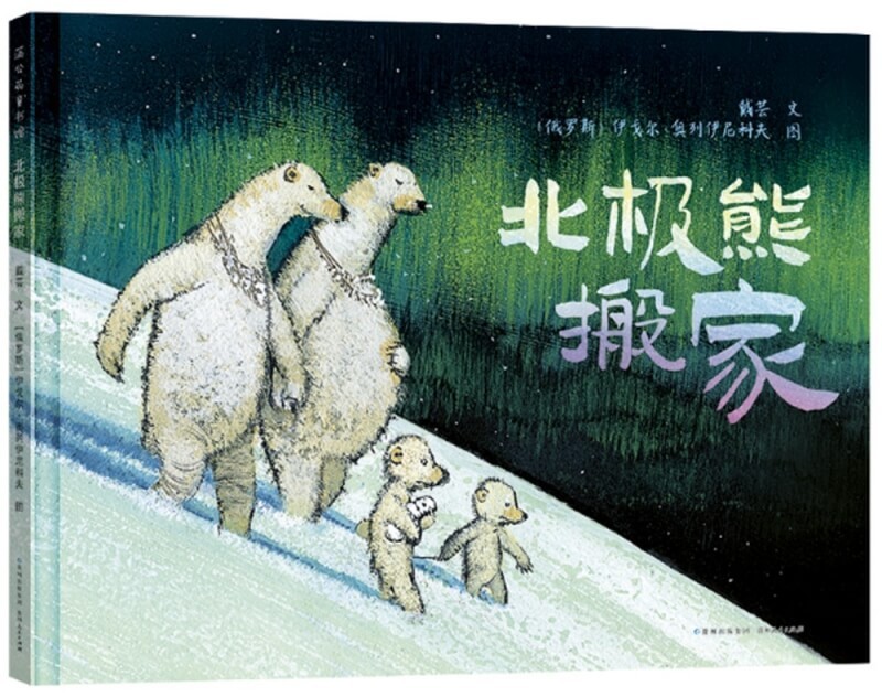 北极熊搬家