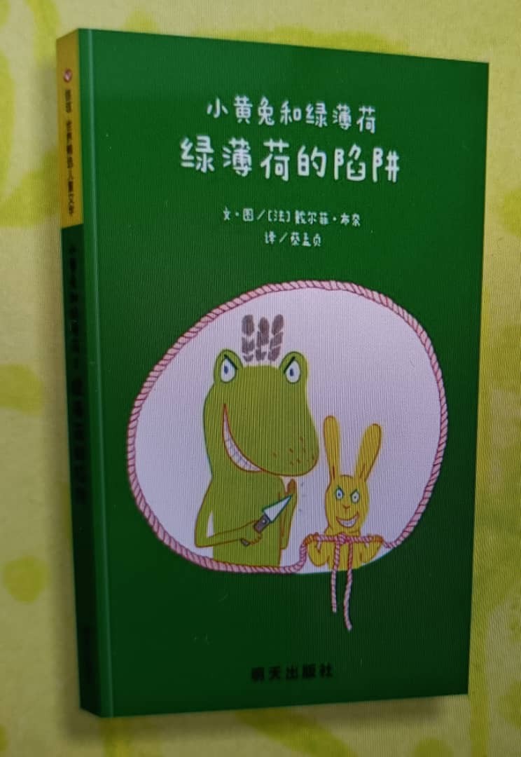 小黄兔和绿薄荷：《绿薄荷的陷阱》