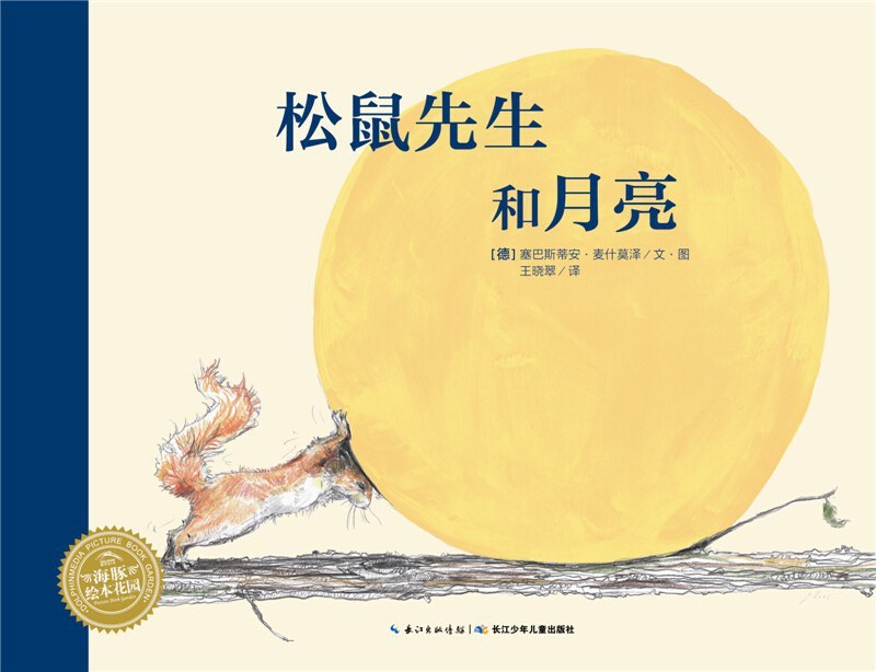 松鼠先生和月亮