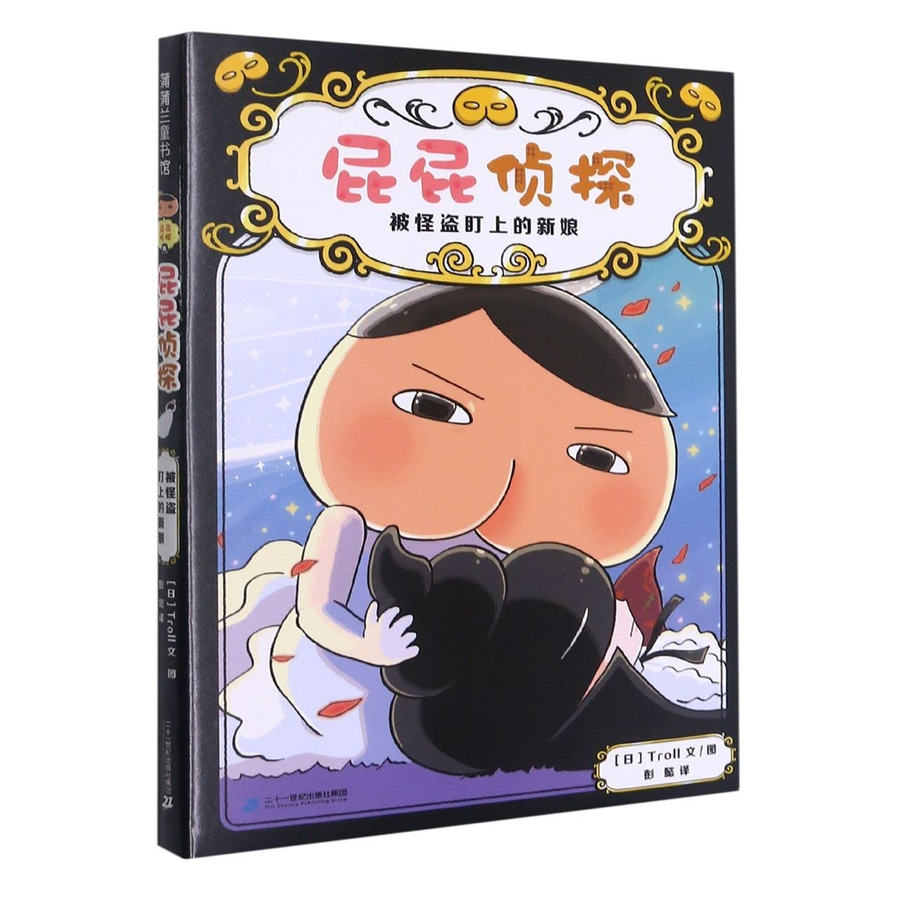 屁屁侦探桥梁版 8：被怪盗盯上的新娘